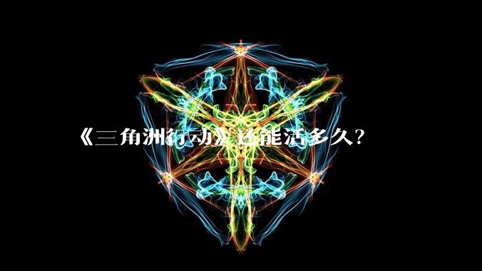 《三角洲行动》还能活多久？