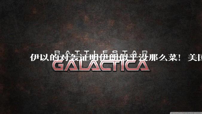 伊以的对轰证明伊朗似乎没那么菜！美国会下场吗？