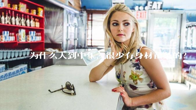 为什么人到中年，很少有身材苗条的？