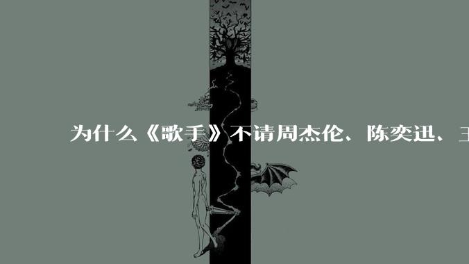 为什么《歌手》不请周杰伦、陈奕迅、王菲、张学友、孙燕姿、梁静茹、王力宏、林俊杰当节目嘉宾？