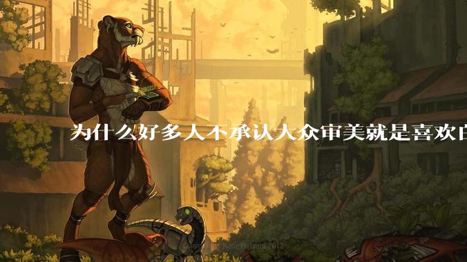 为什么好多人不承认大众审美就是喜欢白皮？