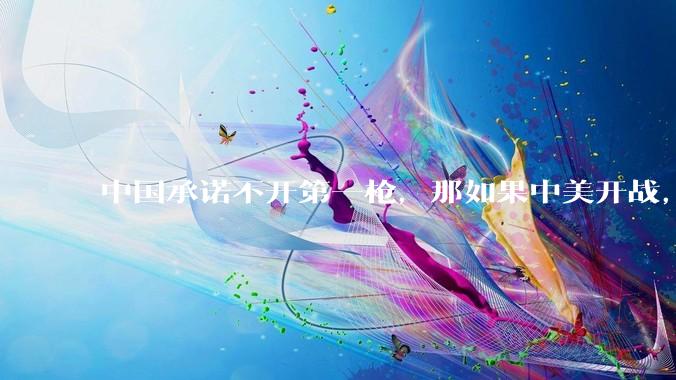 中国承诺不开第一枪，那如果中美开战，美国直接摧毁北斗卫星，中国该如何反败为胜？