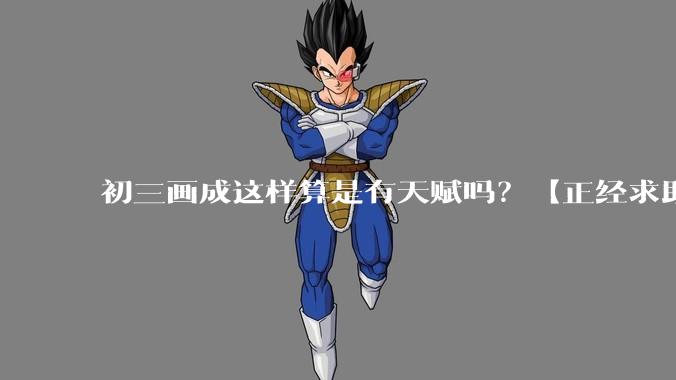 初三画成这样算是有天赋吗？【正经求助】?