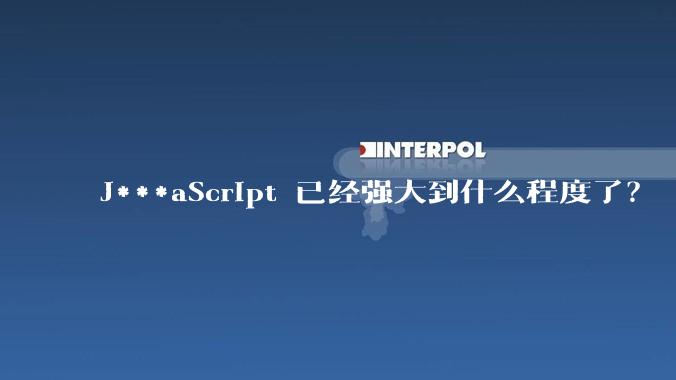 J***aScript 已经强大到什么程度了？