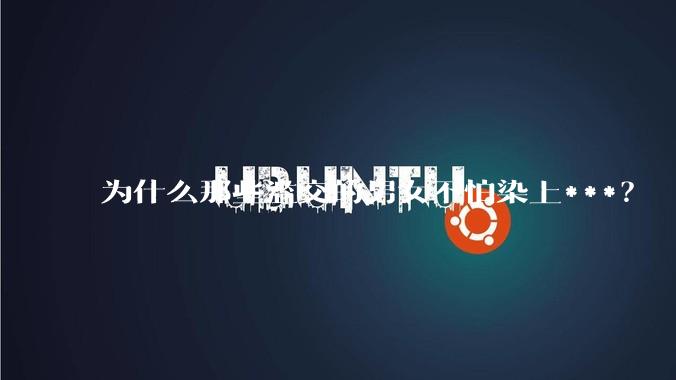 为什么那些滥交的男女不怕染上***？