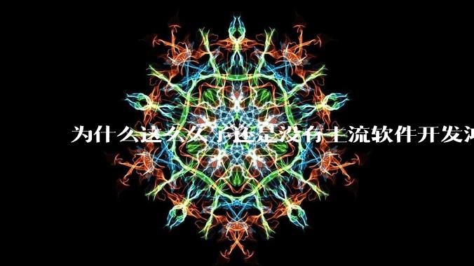 为什么这么久了还是没有主流软件开发鸿蒙版？