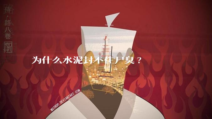 为什么水泥封不住尸臭?