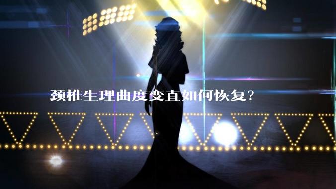 颈椎生理曲度变直如何恢复？