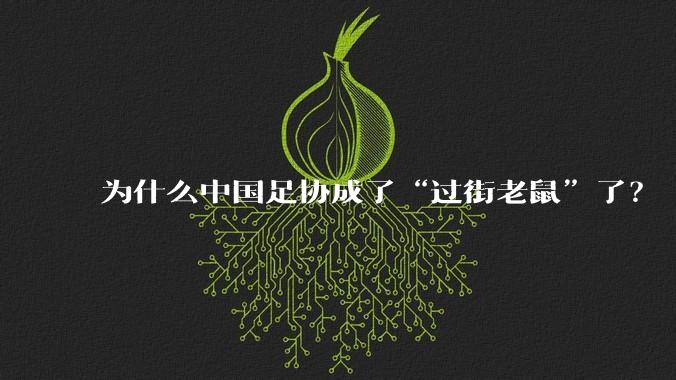 为什么中国足协成了“过街老鼠”了？