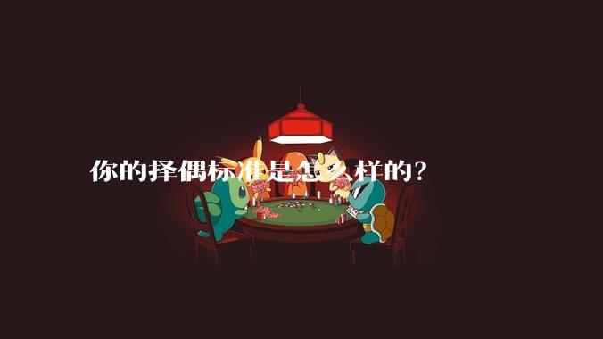 你的择偶标准是怎么样的？