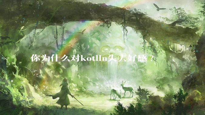 你为什么对kotlin失去好感?