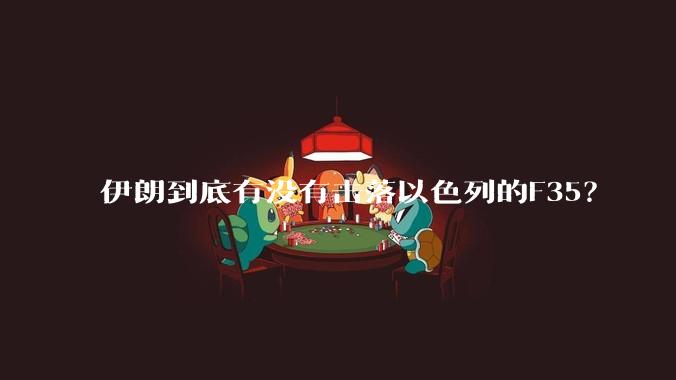伊朗到底有没有击落以色列的F35？
