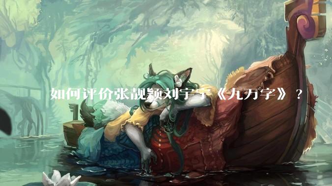 如何评价张靓颖刘宇宁《九万字》?