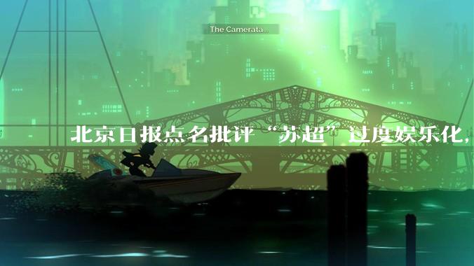 北京日报点名批评“苏超”过度娱乐化，它是否管的太宽了？为什么无良媒体不会被查封取缔？