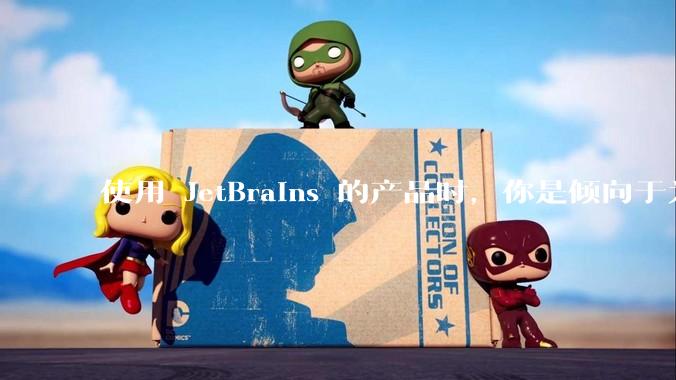 使用 JetBrains 的产品时，你是倾向于为每个语言分别安装 IDE，还是安装语言的插件？