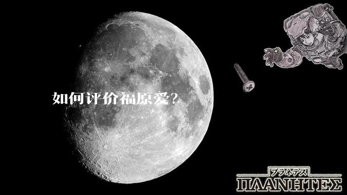 如何评价福原爱？