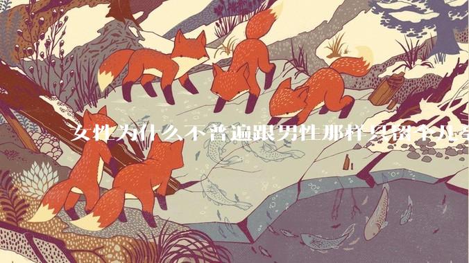 女性为什么不普遍跟男性那样只留个几毫米或2-3厘米短发，女性不觉得长发麻烦吗?