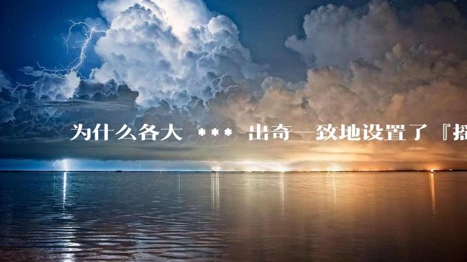 为什么各大 *** 出奇一致地设置了『摇一摇开屏广告』？如何关闭常用 *** 的这些广告？