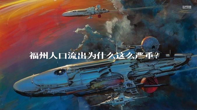 福州人口流出为什么这么严重？