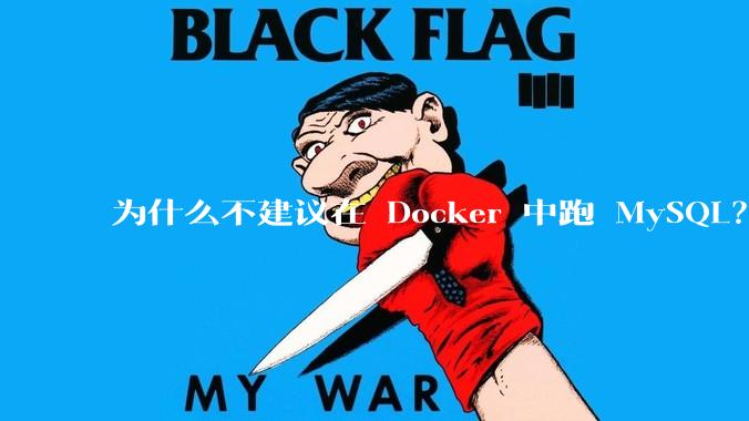 为什么不建议在 Docker 中跑 MySQL？