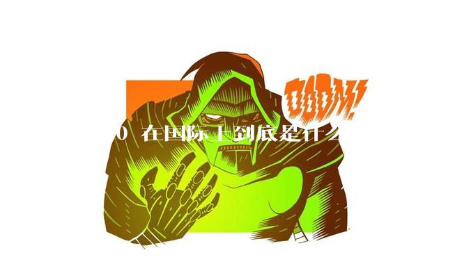 歼-20 在国际上到底是什么地位？