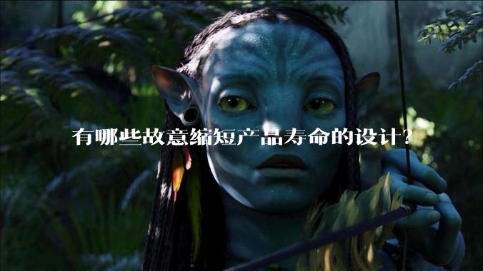 有哪些故意缩短产品寿命的设计？