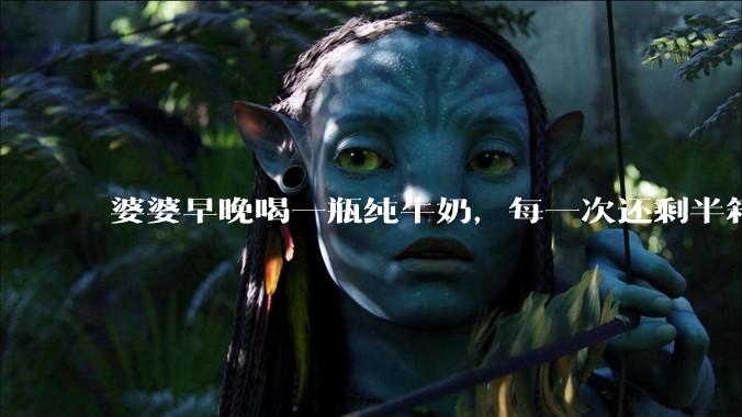 婆婆早晚喝一瓶纯牛奶，每一次还剩半箱就开始催儿子买。每次听见她喊她儿子买我就不太舒服我是不是太小气?