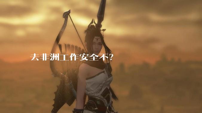 去非洲工作安全不？
