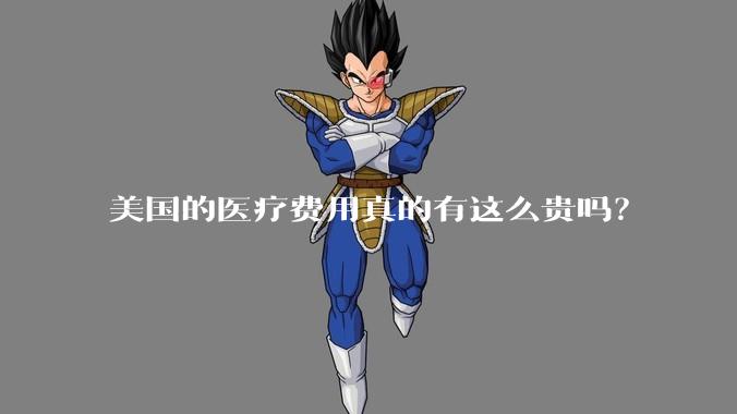 美国的医疗费用真的有这么贵吗？