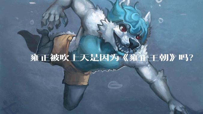 雍正被吹上天是因为《雍正王朝》吗？