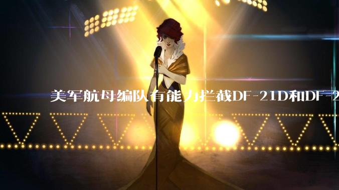 美军航母编队有能力拦截DF-21D和DF-26吗？
