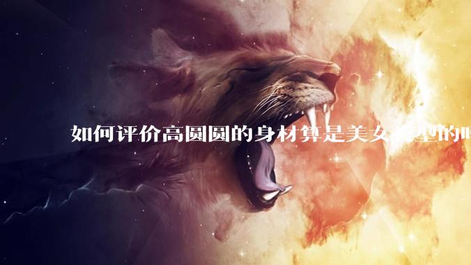 如何评价高圆圆的身材算是美女类型的吗？