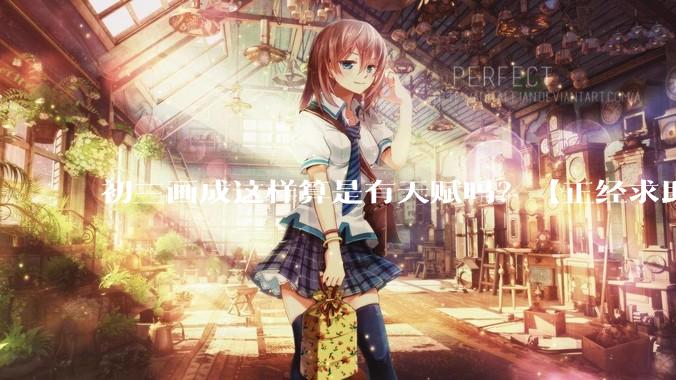 初三画成这样算是有天赋吗？【正经求助】?