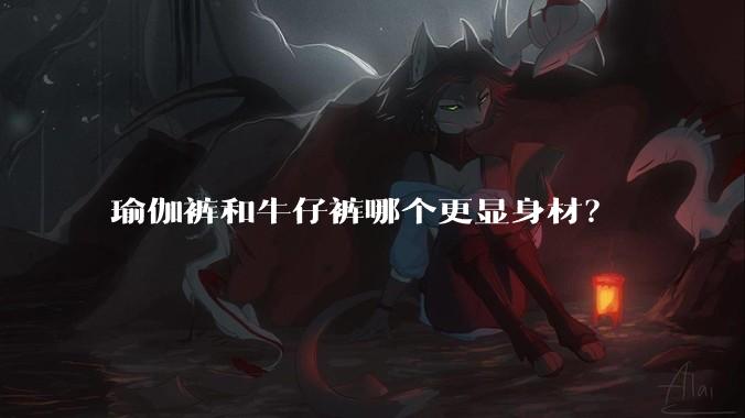 瑜伽裤和牛仔裤哪个更显身材？