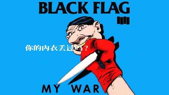 你的内衣丢过吗?