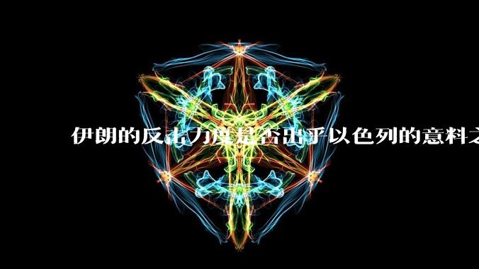 伊朗的反击力度是否出乎以色列的意料之外？