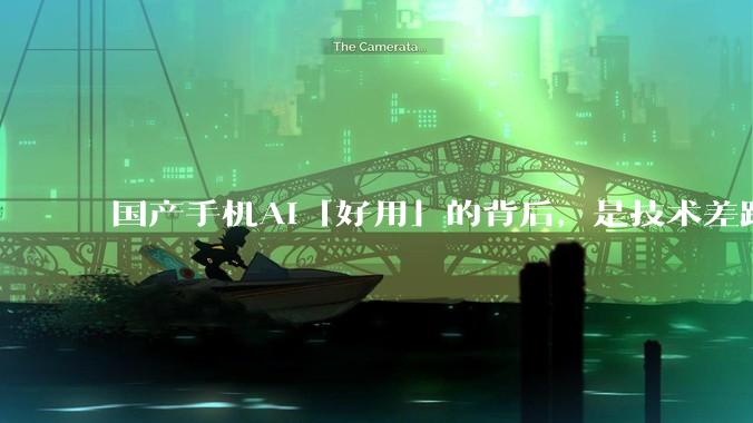 国产手机AI「好用」的背后，是技术差距还是文化差异？