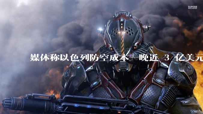 媒体称以色列防空成本一晚近 3 亿美元，最多再撑 12 天，美方会支援吗？若无美补给结果会如何？