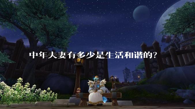 中年夫妻有多少是生活和谐的？