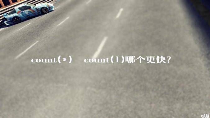 count(*)  count(1)哪个更快？