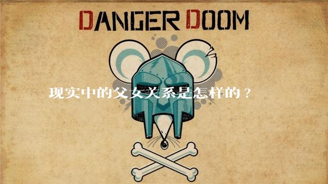 现实中的父女关系是怎样的?