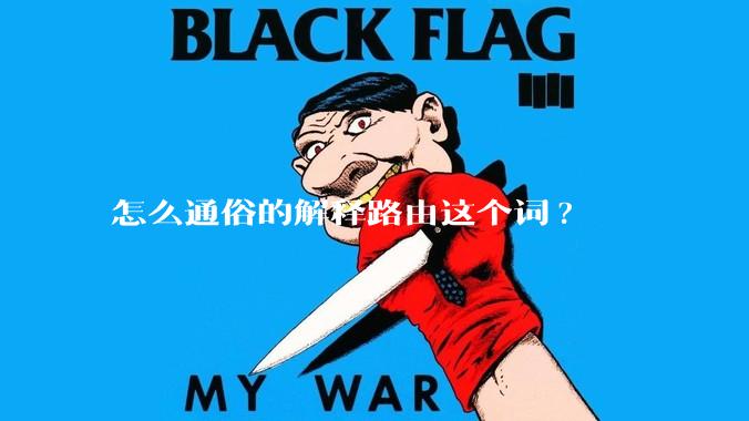 怎么通俗的解释路由这个词?