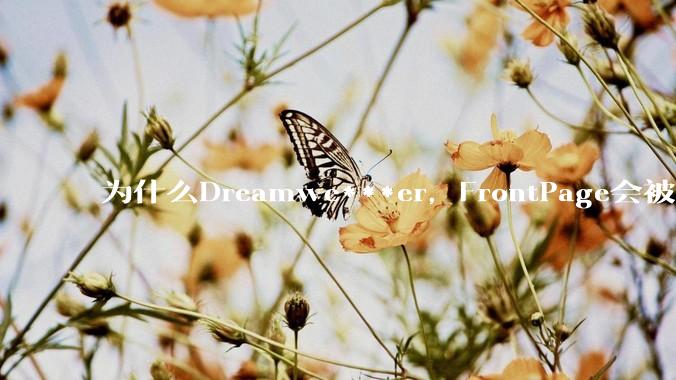 为什么Dreamwe***er，FrontPage会被淘汰？