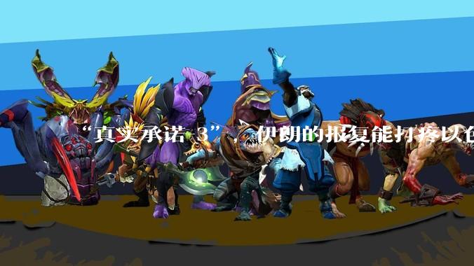 “真实承诺-3”，伊朗的报复能打疼以色列吗？