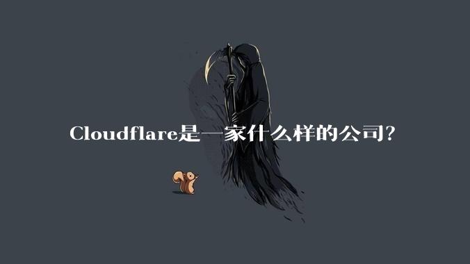 Cloudflare是一家什么样的公司？