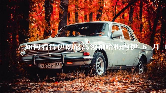 如何看待伊朗最高领袖哈梅内伊 6 月 18 日发布“必须强力打击以色列，永不妥协”的声明？