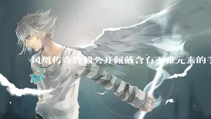 凤凰传奇曾毅公开佩戴含有不雅元素的手表，这涉嫌违法吗？如何从法律角度解读？