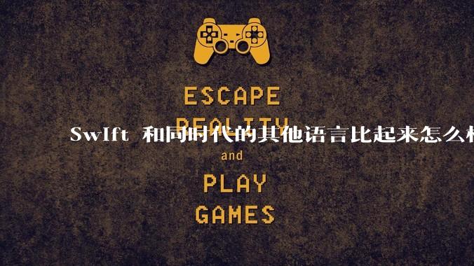 Swift 和同时代的其他语言比起来怎么样？