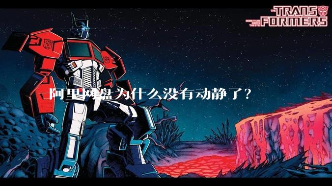 阿里网盘为什么没有动静了？