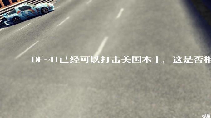DF-41已经可以打击美国本土，这是否相当于古巴导弹危机常态化？